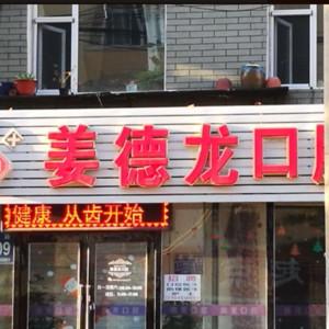 朝阳姜德龙口腔诊所