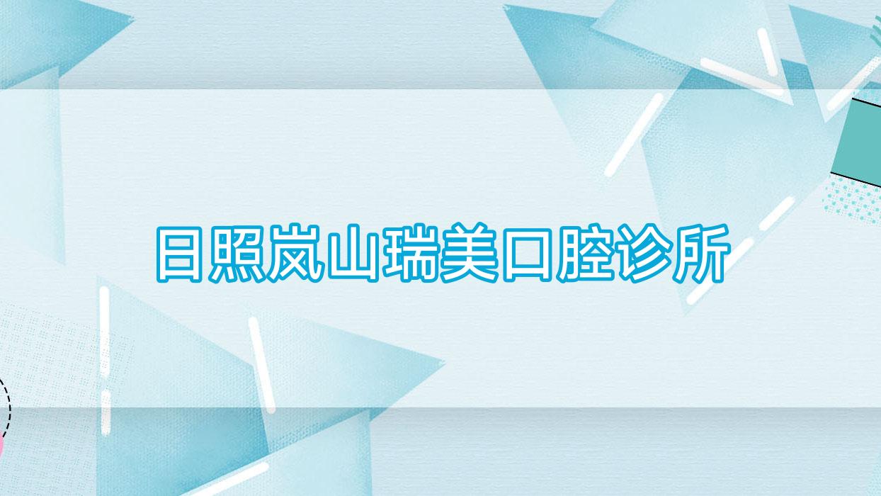 日照岚山瑞美口腔诊所