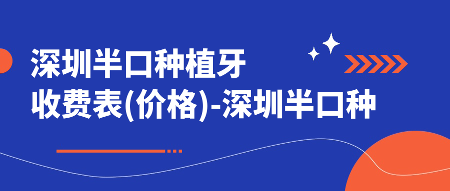 深圳半口种植牙收费表(价格)-深圳半口种植牙低是多少