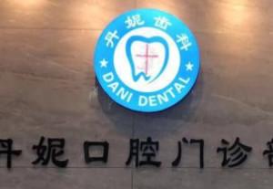 丹妮口腔门诊部(大新店)