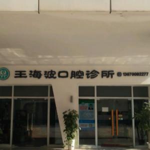 王海波口腔