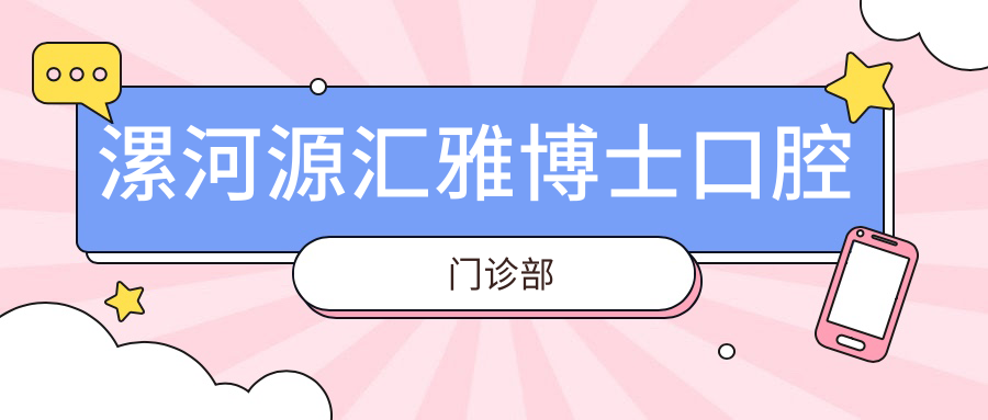 漯河源汇雅博士口腔门诊部