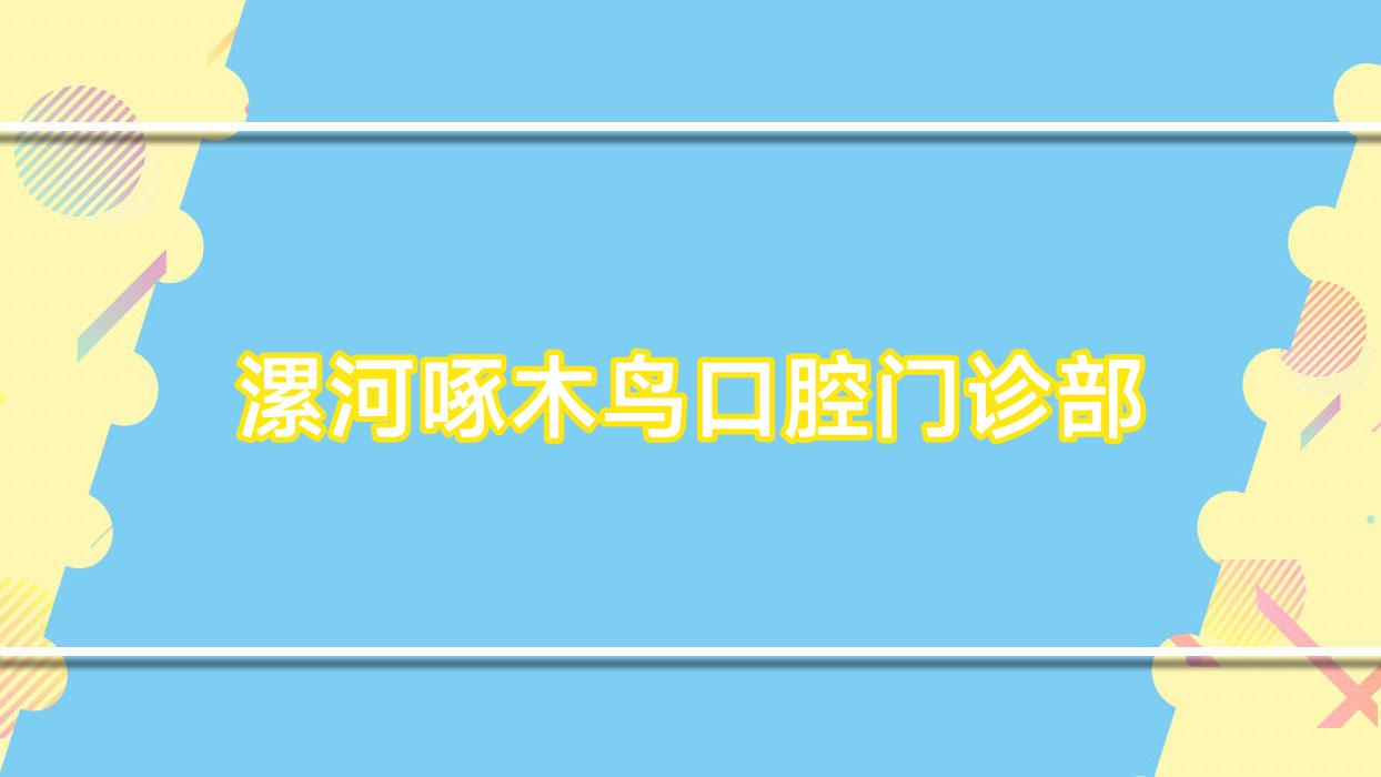 漯河啄木鸟口腔门诊部
