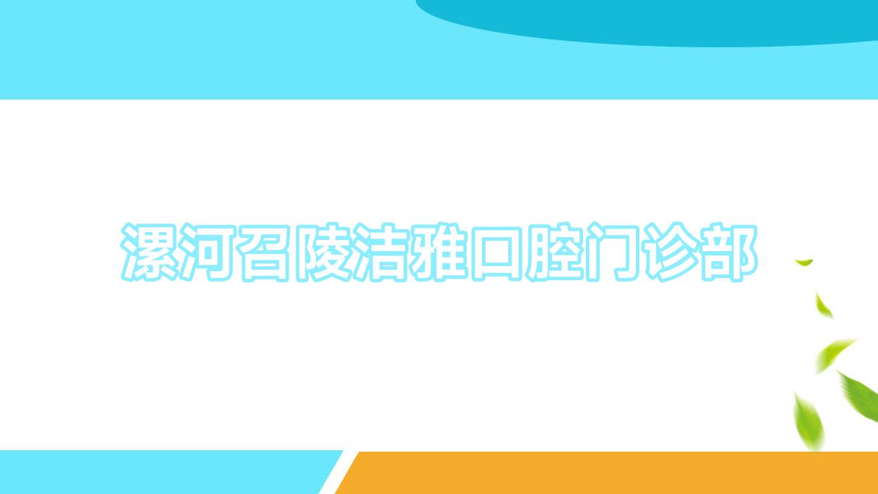 漯河召陵洁雅口腔门诊部