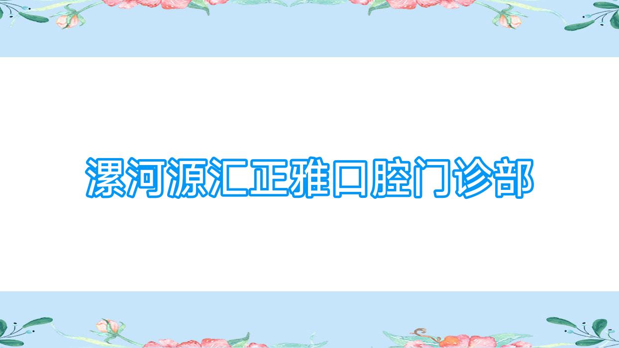 漯河源汇正雅口腔门诊部