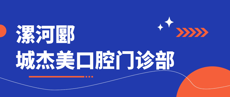 漯河郾城杰美口腔门诊部