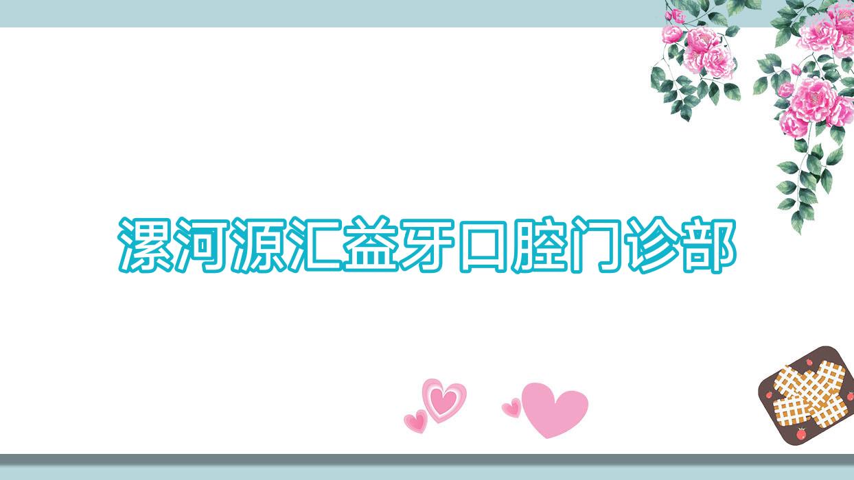 漯河源汇益牙口腔门诊部