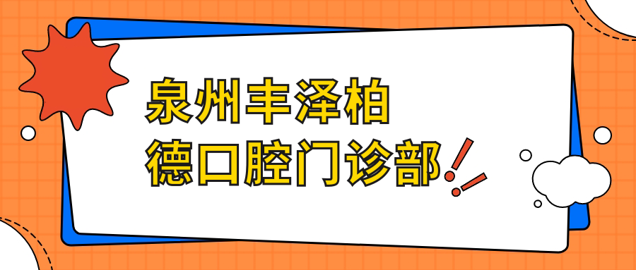 泉州丰泽柏德口腔门诊部