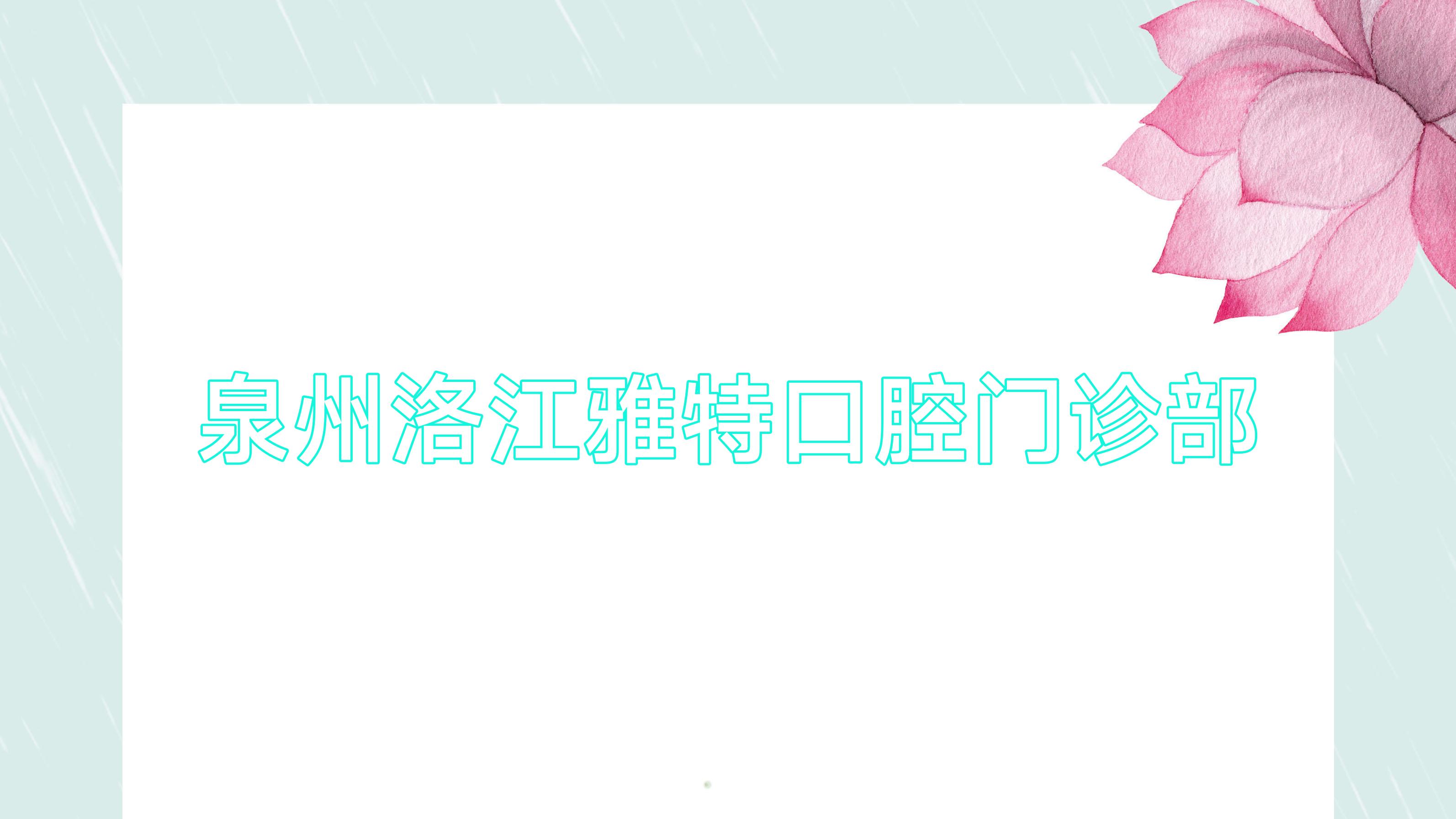 泉州洛江雅特口腔门诊部