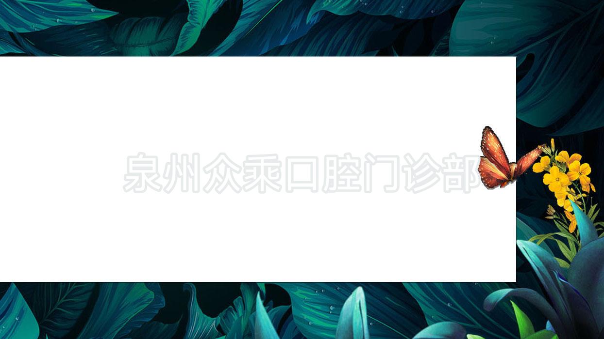 泉州众乘口腔门诊部