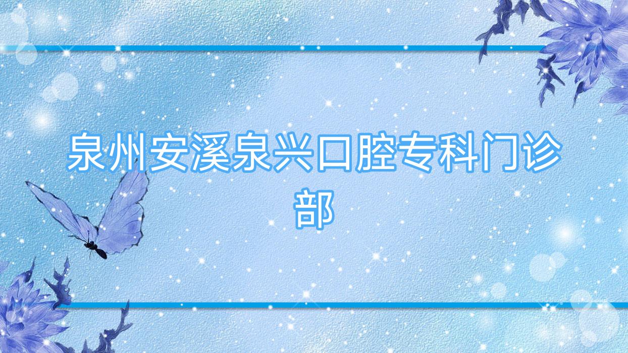 泉州安溪泉兴口腔专科门诊部