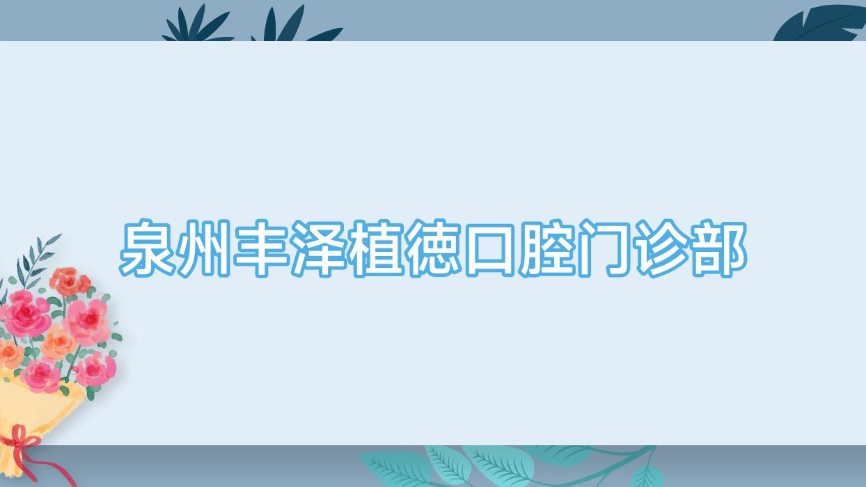 泉州丰泽植徳口腔门诊部