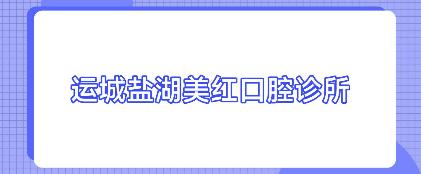 运城盐湖美红口腔诊所