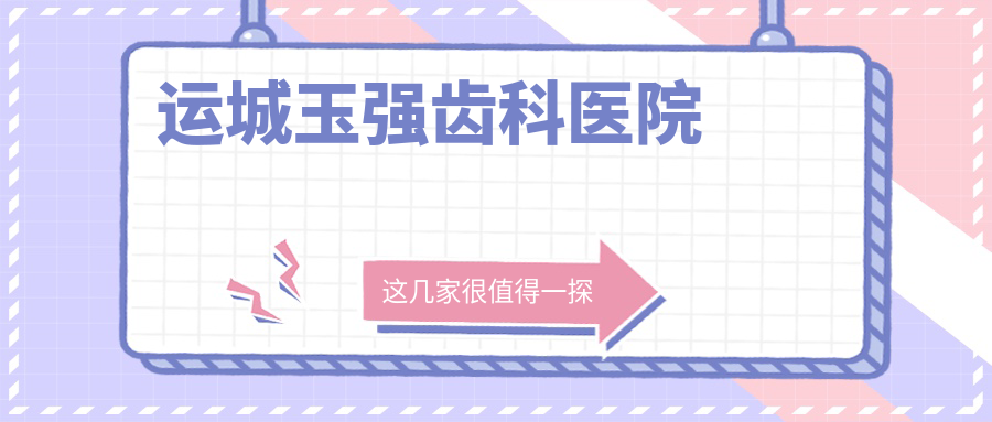运城玉强齿科医院