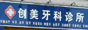 彭州创美牙科