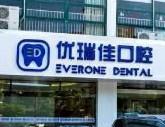 嘉兴嘉善优瑞佳口腔