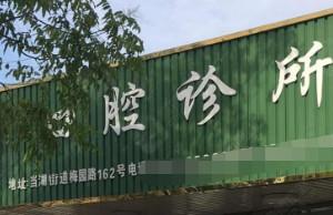 嘉兴戈福基口腔