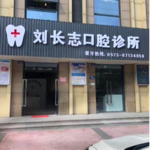 嘉兴海宁斜桥刘长志口腔
