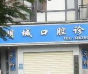 厦门明城口腔