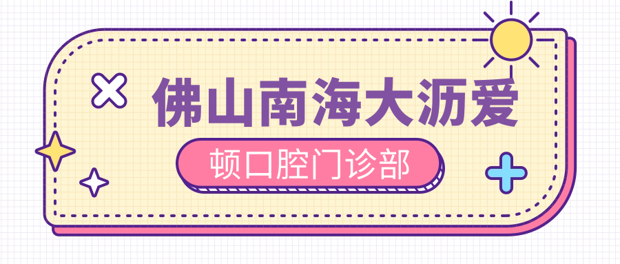 佛山南海大沥爱顿口腔门诊部