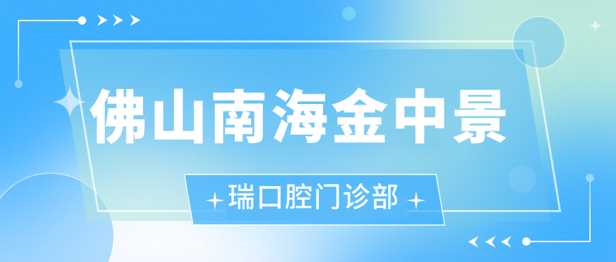 佛山南海金中景瑞口腔门诊部