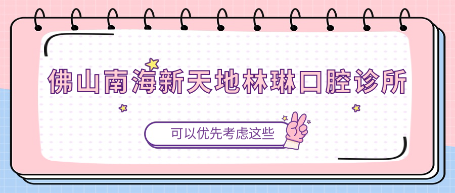 佛山南海新天地林琳口腔诊所