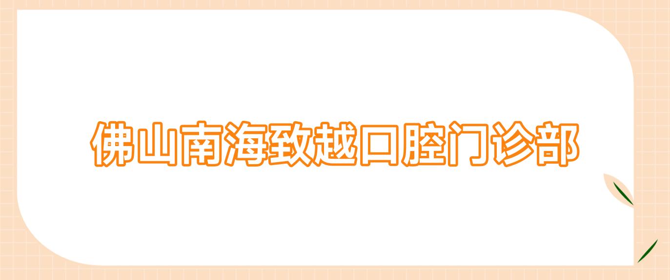 佛山南海致越口腔门诊部