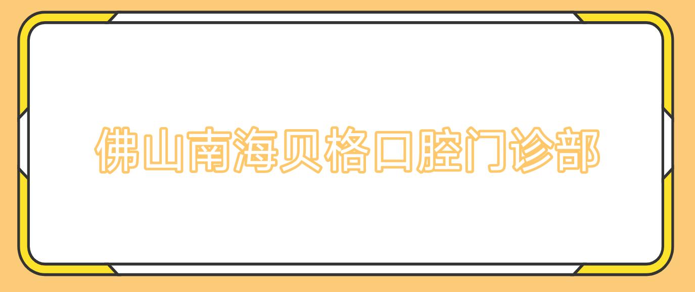 佛山南海贝格口腔门诊部