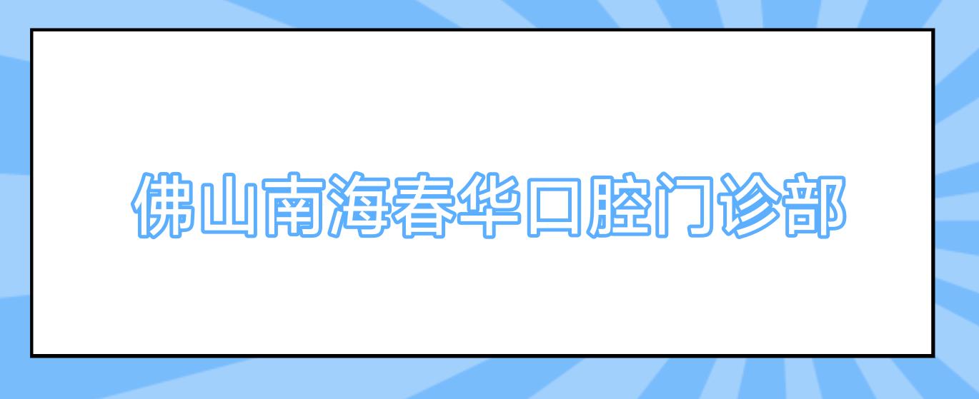 佛山南海春华口腔门诊部