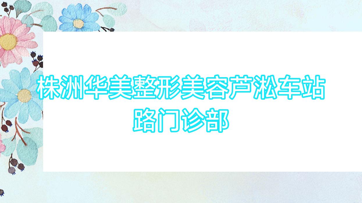 2025株洲牙齿矫正费用揭秘，优仕等口腔医院排名及价格参考