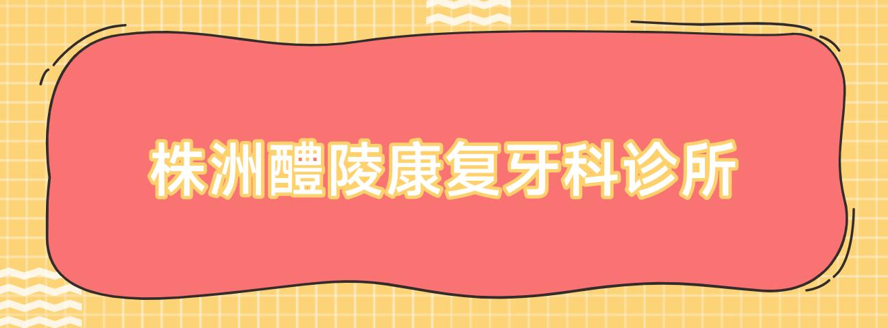 株洲醴陵好转牙科诊所