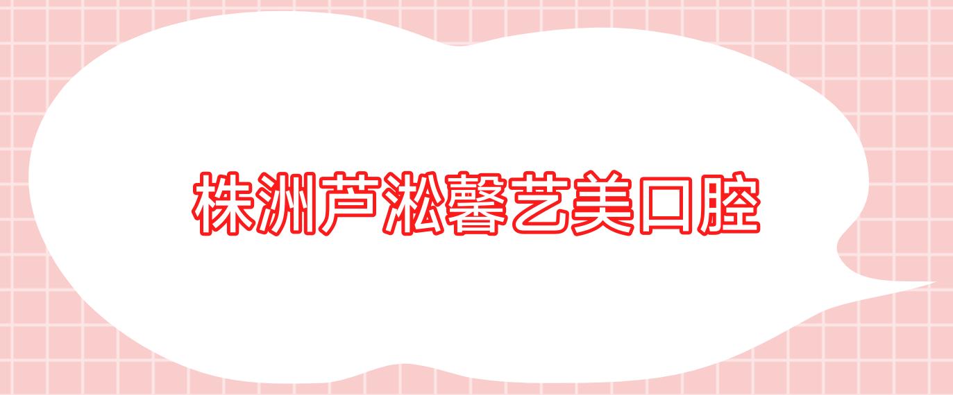 株洲芦淞馨艺美口腔