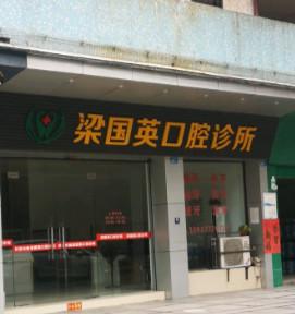 佛山梁国英口腔诊所