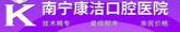 南宁康洁口腔医院
