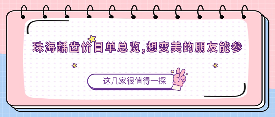 珠海龋齿价目单总览,想变美的朋友能参照