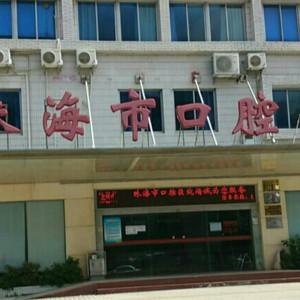 珠海市口腔医院口腔科