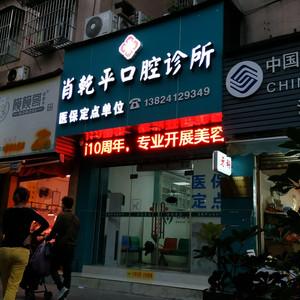 肖乾平口腔