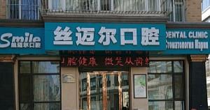 大连市丝迈尔口腔