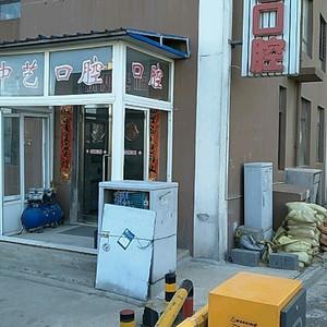 大连中艺口腔