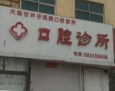 大连市民贵口腔
