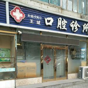 大连市王斌口腔诊所