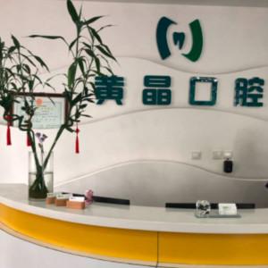 大连黄晶口腔诊所