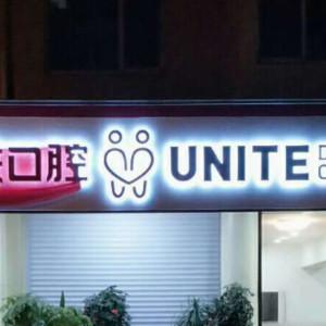 南京友联口腔