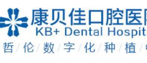 南京康贝佳口腔医院有限公司河西口腔诊所