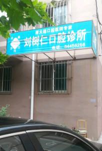 大连沙河口刘树仁口腔