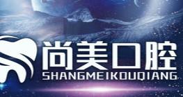 大连市尚美口腔