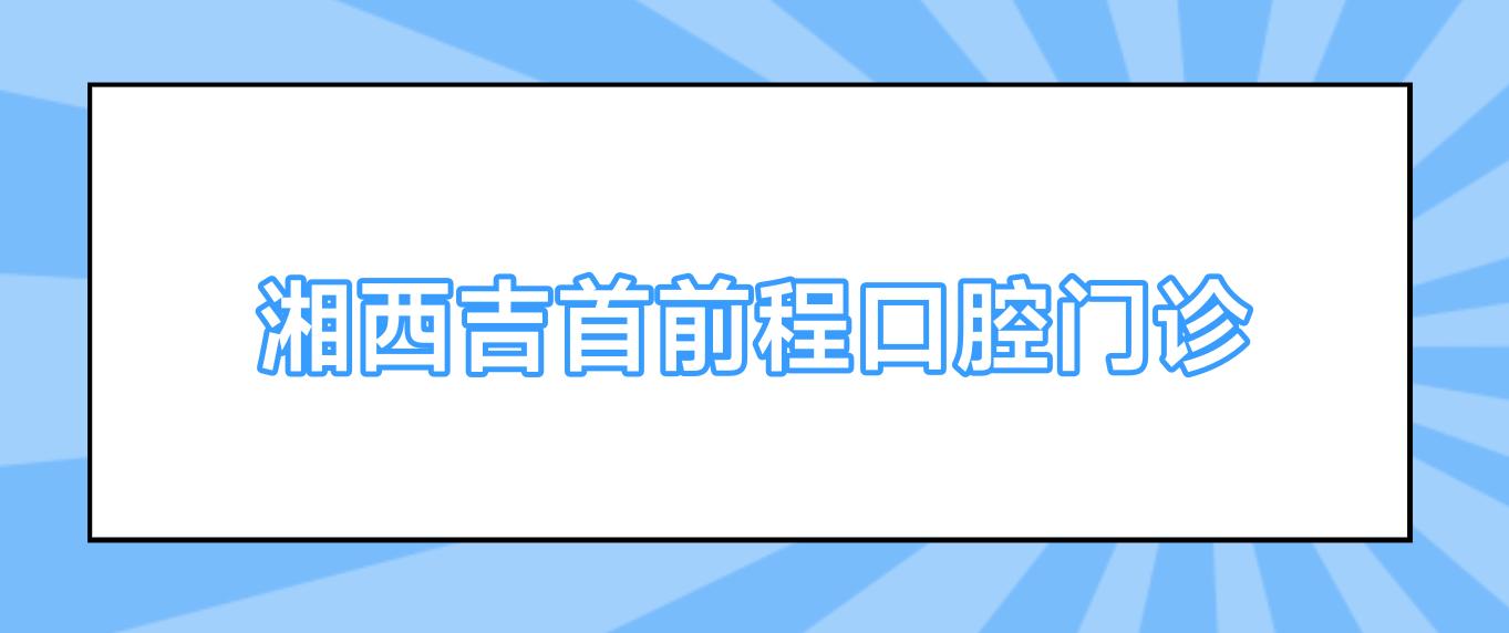 湘西吉首前程口腔门诊