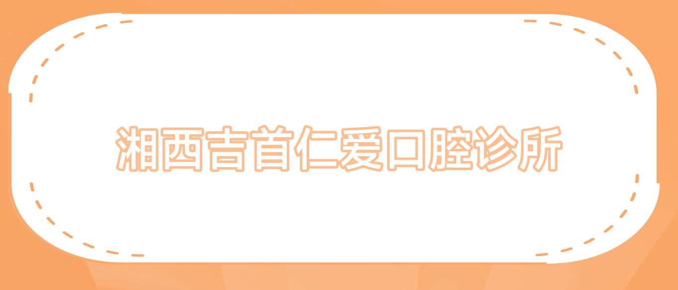 湘西吉首仁爱口腔诊所