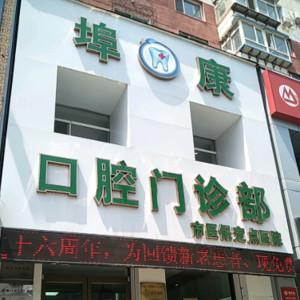 沈阳沈河埠康口腔