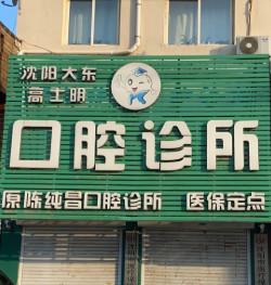 沈阳大东高士明口腔